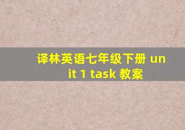 译林英语七年级下册 unit 1 task 教案